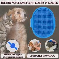 Щетка для животных, для мытья шерсти, массажа