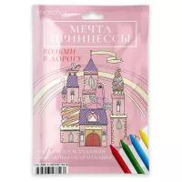 Дорожный набор Мечта принцессы (maxi)