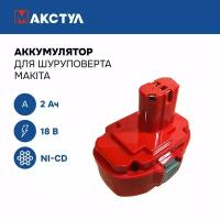 Аккумулятор для шуруповерта Макита NI-CD 18V - 2.0Ah (1822, 1833, 1834, 1835, 1835F)