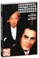 Коллекция Марлен Дитрих. Свидетель обвинения (DVD)