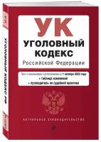 Ю. АктуальноеЗаконодательство УК РФ (по сост.на 01.10.23г.)