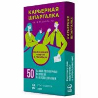 Книга Альпина Паблишер Карьерная шпаргалка. 50 самых популярных вопросов на собеседовании. 2023 год, Федоров С