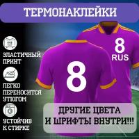 Термонаклейка цифры на форму белый 8 (футбол) / аппликация на одежду / Bravo Gifts