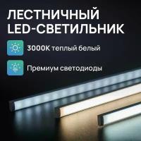 Лестничный светильник накладной светодиодный Uzens для подсветки лестницы, 80 см, теплый белый свет, 3000К