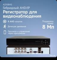 Видеорегистратор гибридный PS-link 2108HS на 8 каналов с поддержкой 8Мп камер