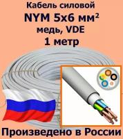 Кабель силовой NYM 5х6 мм2, медь, VDE, 1 метр