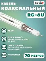 Кабель коаксиальный RG-6U, 75 Ом, омедненная сталь, оплетка 48 аллюминиевые нити, белый, Netko, 70 метров