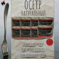 Осетр натуральный Астраханский рыбзавод ГОСТ 1960 грамм - 8 банок по 245 г