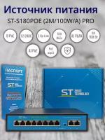 Источник питания ST-S180POE (2M/100W/А) PRO, Switch POE 8-ми портовый