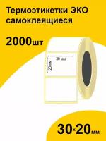 Термоэтикетки 30х20 2000шт ЭКО/ самоклеящиеся этикетки/ термотрансферные стикеры термобумага принтер наклейки 30 на 20