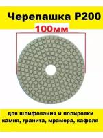 Алмазный гибкий шлифовальный круг-черепашка Р200 100 мм на липучке 1 штука