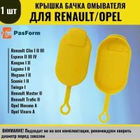 Крышка горловины бачка омывателя для Renault Clio, Megane, Scenic, Laguna Рено Клио, Сценик, Меган, Лагуна, ОЕМ номер 7700812930