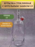 Бутылка 1,0л "Боченок" бесцветная с бугельным замком 5шт, Бутылка для воды, Стеклотара