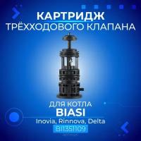 Картридж 3-х ходового клапана для котла BIASI Inovia, Rinnova, Delta, артикул BI1351109