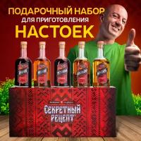 Набор настоек "Секретный рецепт" - ягодный - в подарок мужчине или женщине