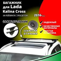 Багажник на крышу Лада Калина Кросс (Lada Kalina Cross) хэтчбек 2016-, на рейлинги с просветом. Секретки, прямоугольные дуги