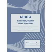 Книга регистрации выданных документов об основном общем образовании