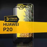 Комплект 3 шт. Противоударное защитное стекло для телефона Huawei P20 / Полноклеевое 3D стекло с олеофобным покрытием на смартфон Хуавей П20 / С черной рамкой