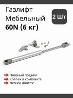 Газлифт мебельный усилие 60 N - 6 кг / 2 шт