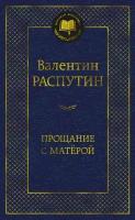 Распутин В. . Прощание с Матёрой