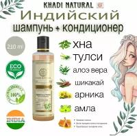 Индийский шампунь-кондиционер Khadi Natural Хна и Тулси Шикакай Амла для роста волос, выпадения, от перхоти, 210 мл