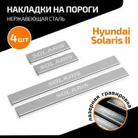 Накладки на пороги AutoMax для Hyundai Solaris II 2017-2020 2020-н. в, нерж. сталь, с надписью, 4 шт, AMHYSOL01