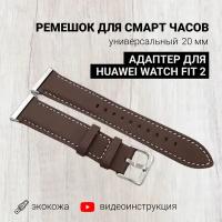 Ремешок для смарт-часов Huawei Watch Fit 2, экокожа, коричневый