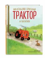 Квинтарт Н. Маленький красный Трактор и оленёнок (ил. Ф. Госсенса)