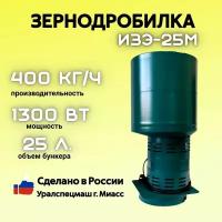 Зернодробилка GREEN FARMER 400 кг/ч, ИЗЭ-25М, мощность 1300 Вт, объем бункера 25 литров (аналог зернодробилки ИЗЭ-25М Фермер)