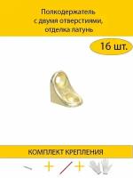 Полкодержатель с двумя отверстиями, отделка латунь (с комплектом крепления)