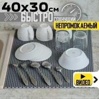 Быстросохнущий и Непромокаемый Нано Коврик для Сушки Посуды, 30х40 см, Серый