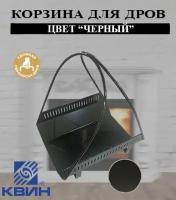 Дровница квин, корзина для дров