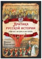 Покровский М. Н Критика русской истории. «Ни бог, ни царь и ни герой»