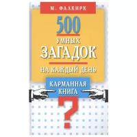 500 умных загадок на каждый день. Карманная книга