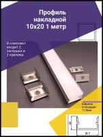 Профиль алюминиевый для светодиодной ленты накладной 10х20х1000 мм с рассеивателем, 2 заглушки и 2 крепежа