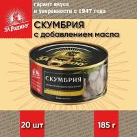 Скумбрия с добавлением масла, атлантическая, ГОСТ, За Родину, 20 шт. по 185 г