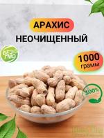 Арахис неочищенный 1кг/ Арахис в скорлупе нежареный 1000гр/ Ореховый Городок