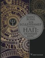 "НЛП: Полный курс"Боденхамер Б, Холл М