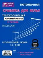 Сушилка для белья потолочная,навесная,раздвижная, телескопическая, алюминиевая 1,4м-2,5м.5 прутьев.Беларусь