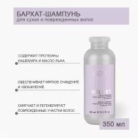 Бархат-Шампунь KAPOUS с протеинами кашемира и маслом льна серии Luxe Care 350 мл