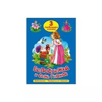 Братья Гримм, Андерсен Г. К. "Три любимых сказки. Белоснежка и семь гномов"