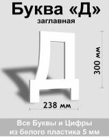 Заглавная буква Д белый пластик шрифт Arial 300 мм, вывеска, Indoor-ad