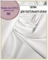 Ткань для постельного белья Сатин (Люкс, Премиум) мерсеризированный, 100% хлопок, цв. белый, ш-310 см, на отрез, цена за пог. метр