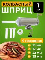 Шприц колбасный стальной 1.5л / 1кг