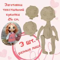 Заготовка текстильной куклы 24 см