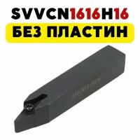 SVVCN1616H16 резец токарный по металлу чпу