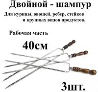 Двойной шампур - 3шт. с деревянными ручками р/ч 40см Из нержавеющей стали с защитным Нерж. Колпачком