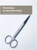 Scalpel Med Ножницы прямые остроконечные 140 мм / хирургические инструменты для шитья