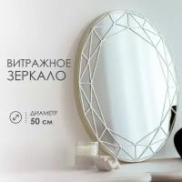 Витражное зеркало на стену VITRIUM, 50 см (серебро)