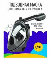 Подводная маска для плавания для снорклинга с трубкой полнолицевая L/XL черная